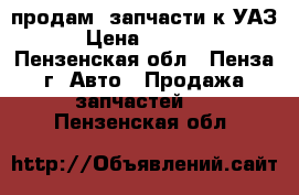 продам  запчасти к УАЗ › Цена ­ 1 350 - Пензенская обл., Пенза г. Авто » Продажа запчастей   . Пензенская обл.